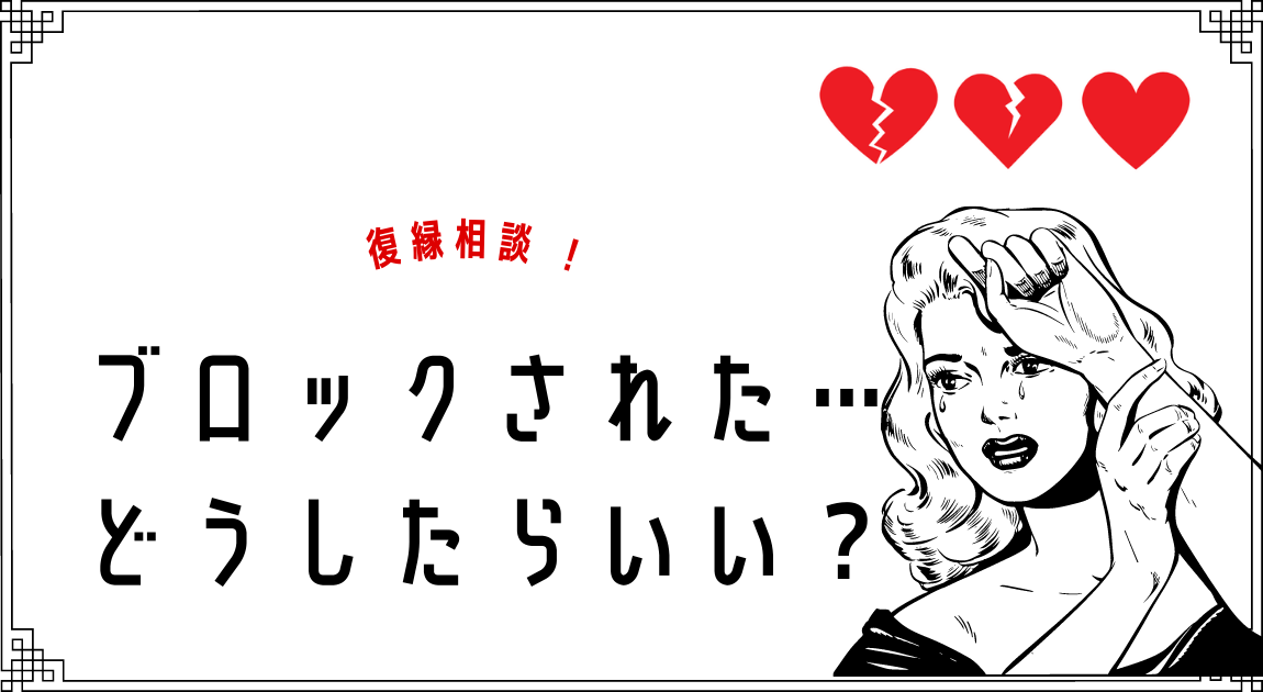 復縁方法 元彼がブロックする理由と復縁のためにできること 復縁相談室