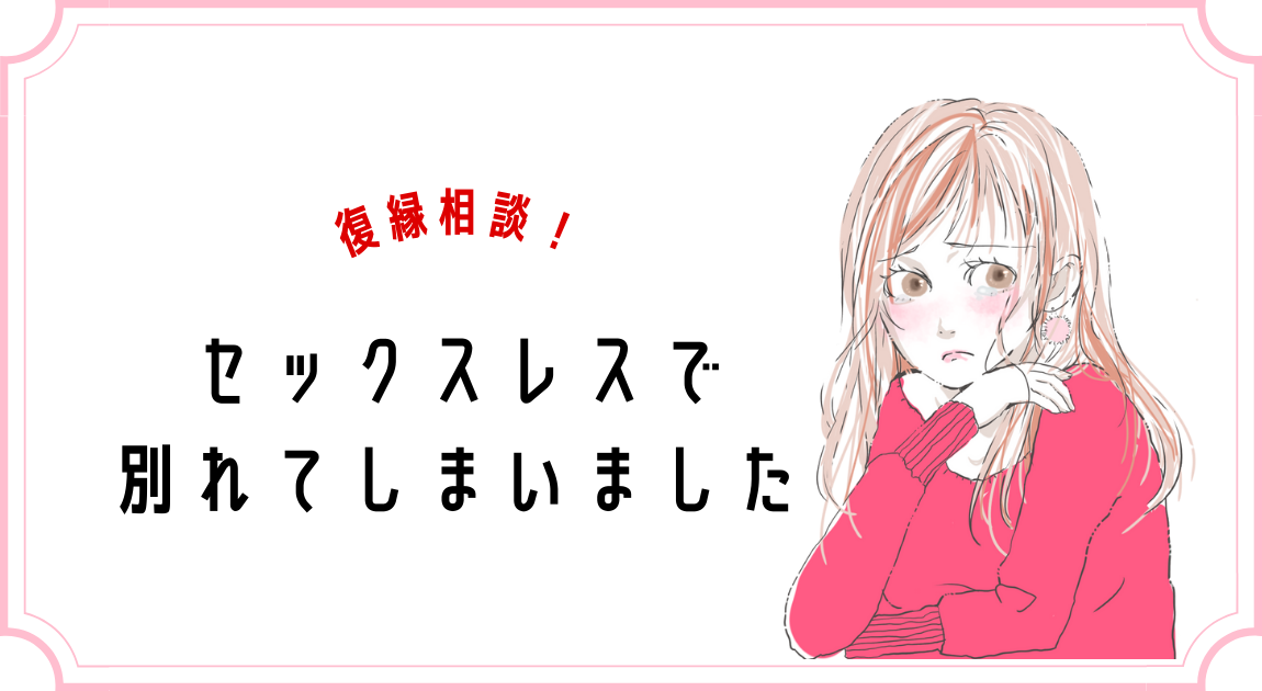 復縁相談 セックスレスで別れましたが復縁できますか 復縁相談室