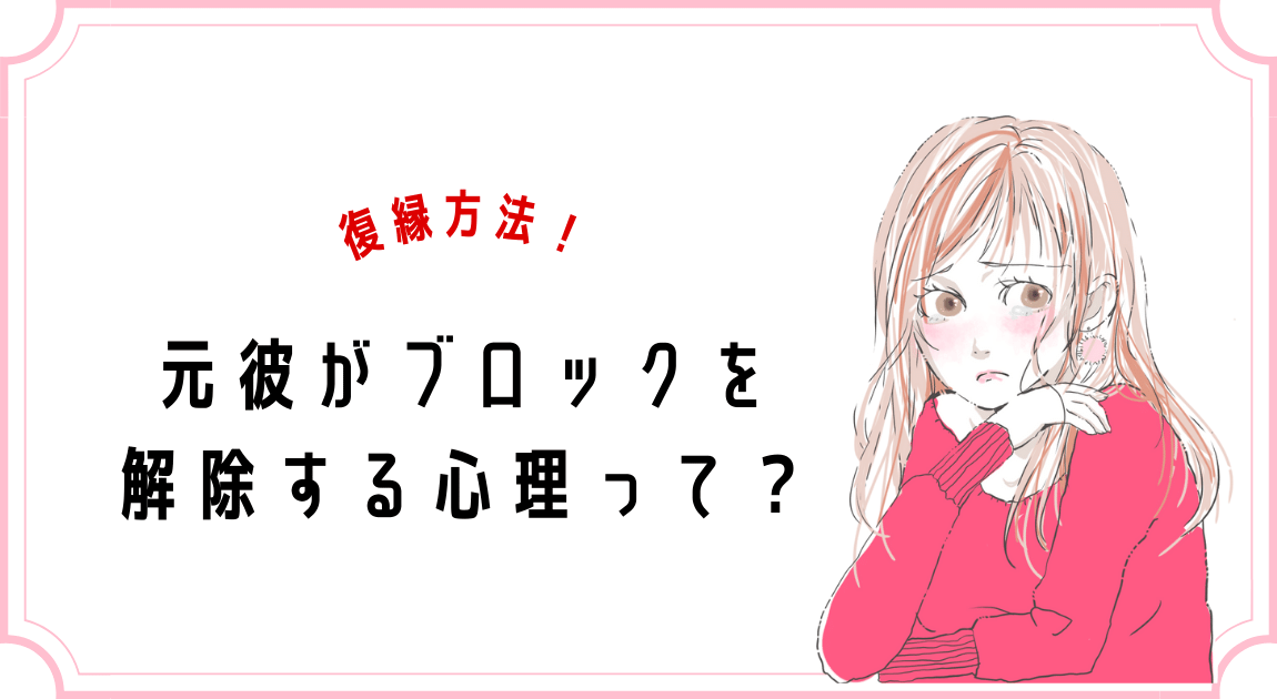 復縁方法 元彼がブロックを解除する心理とは 再ブロックされないために 復縁相談室